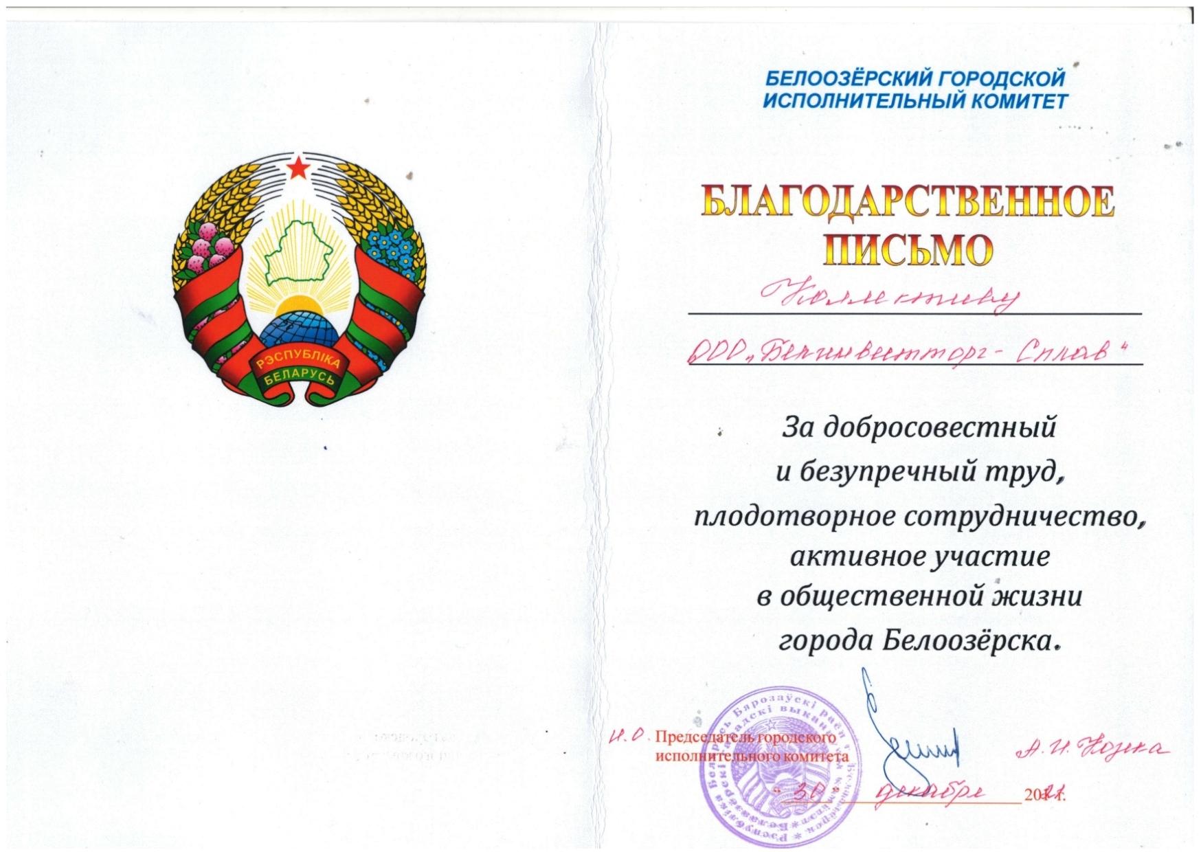 blagodarstvennoe-pismo-ooo-belinvesttorg-splav